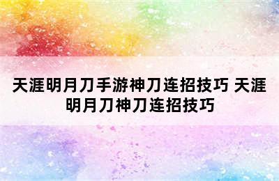 天涯明月刀手游神刀连招技巧 天涯明月刀神刀连招技巧